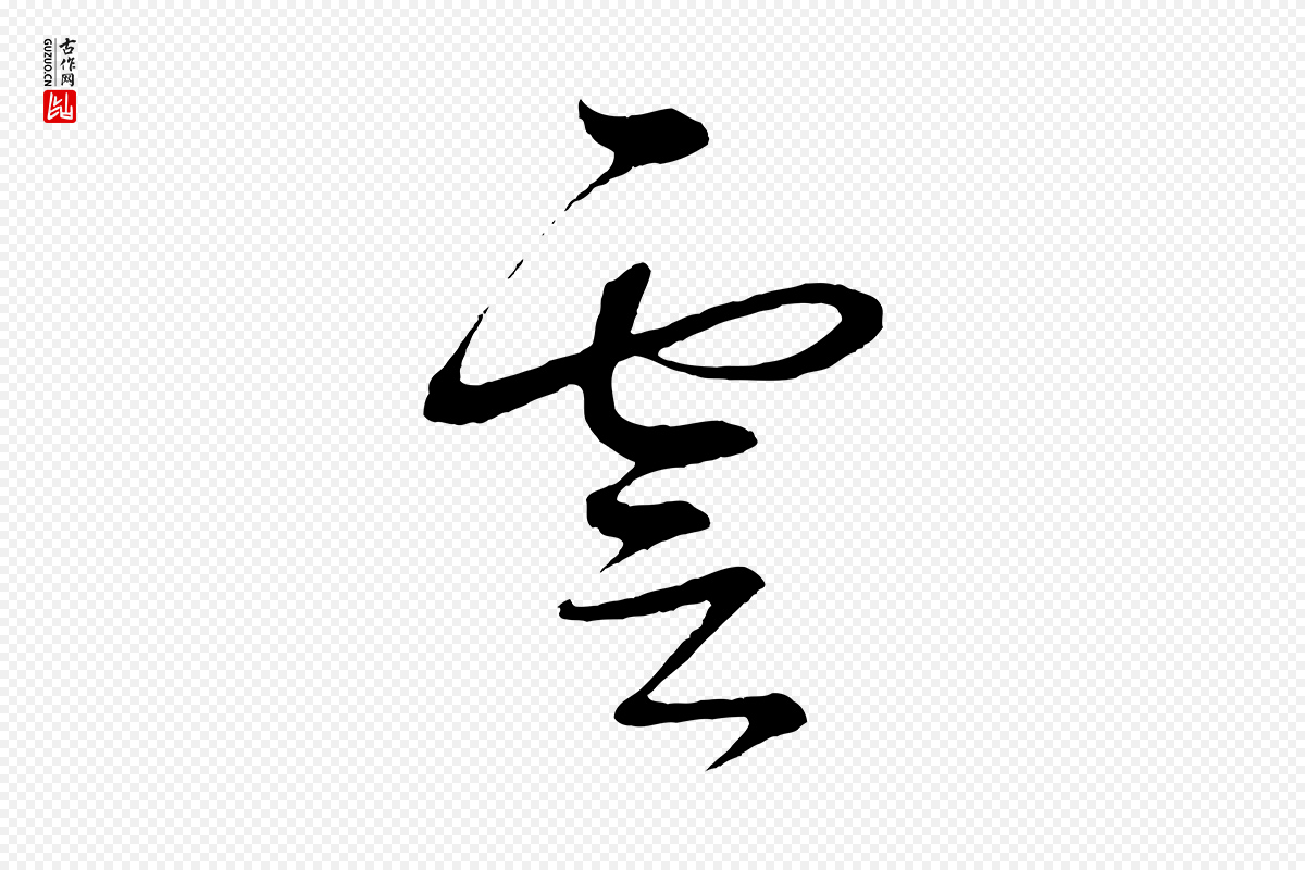 元代鲜于枢《次韵仇仁父晚秋杂兴》中的“雲(云)”字书法矢量图下载