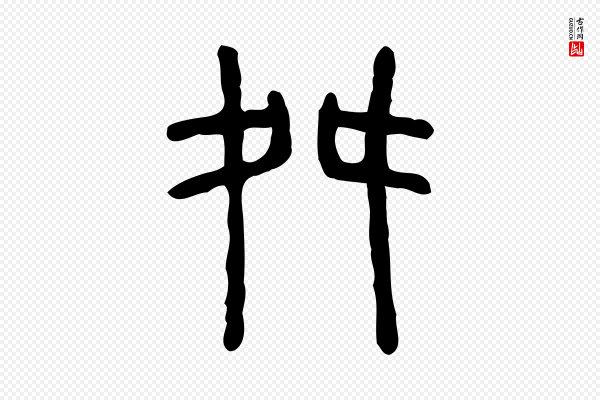 许慎《说文解字》舛