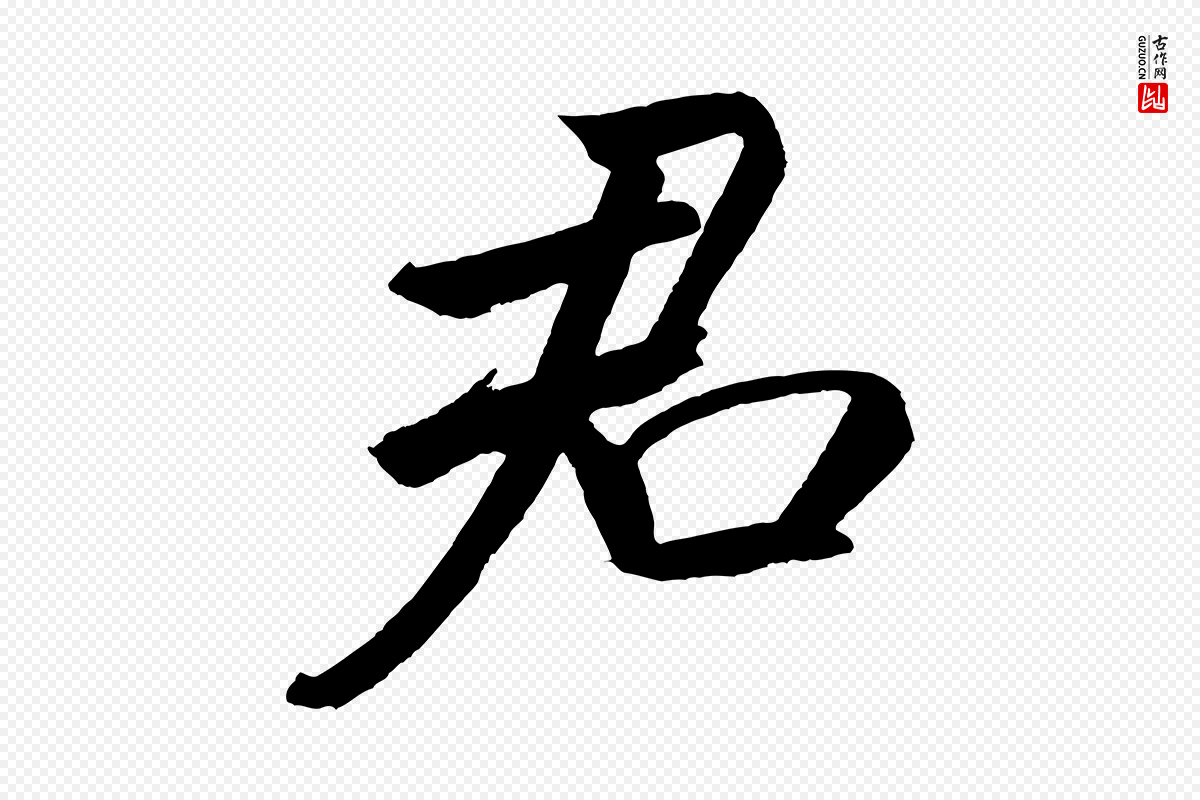 宋代米芾《天马赋》中的“君”字书法矢量图下载