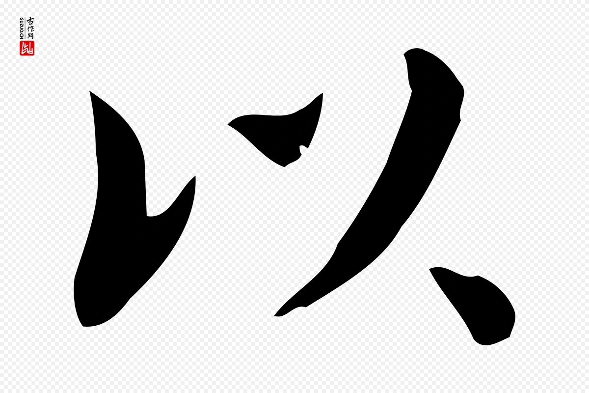 宋代岳珂《跋万岁通天进帖》中的“以”字书法矢量图下载