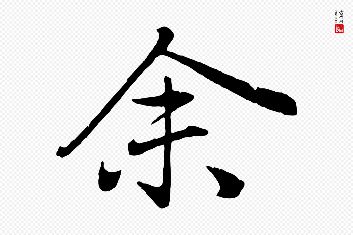 元代赵孟頫《归去来并序》中的“余(馀)”字书法矢量图下载