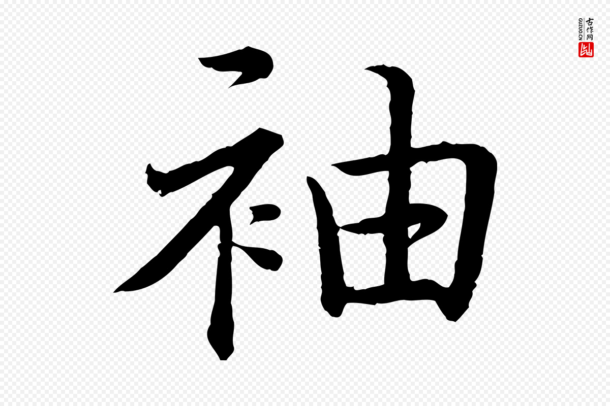 清代高宗《跋袁生帖》中的“袖”字书法矢量图下载