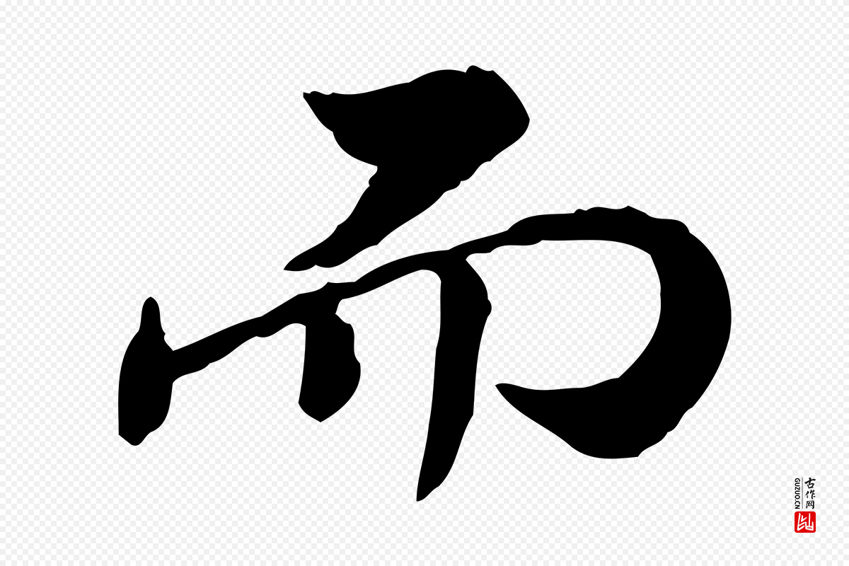 清代王顼龄《跋异趣帖》中的“而”字书法矢量图下载