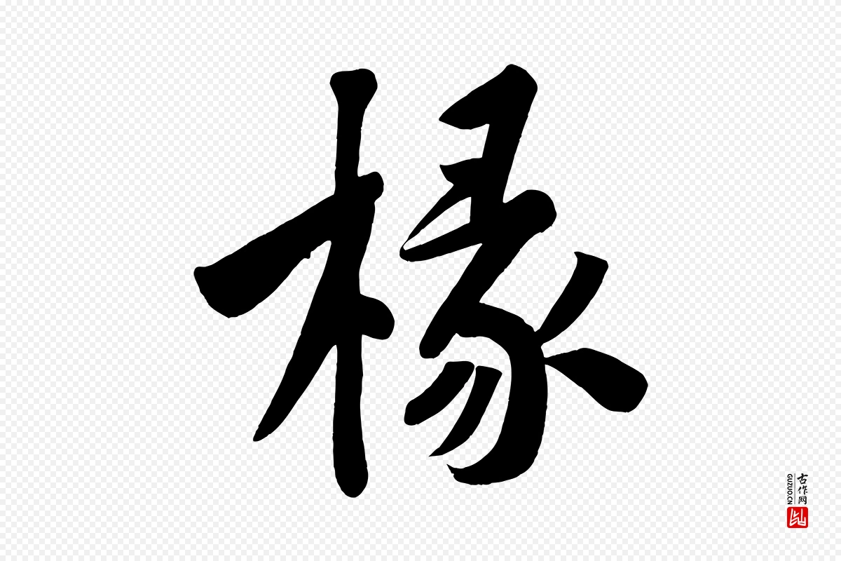 宋代黄山谷《松风阁诗》中的“椽”字书法矢量图下载