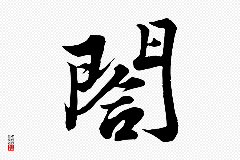 宋代苏轼《春帖子词》中的“閤”字书法矢量图下载