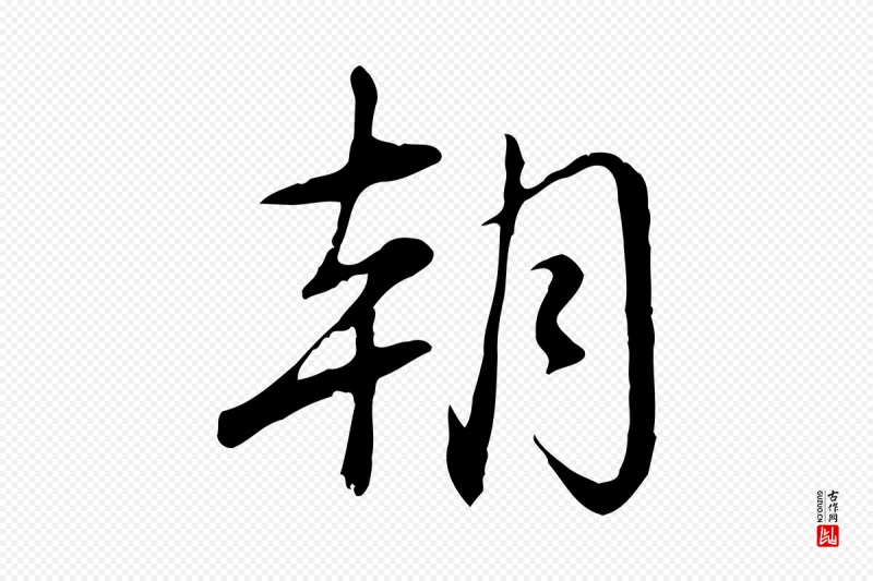 清代高宗《三希堂法帖》中的“朝”字书法矢量图下载