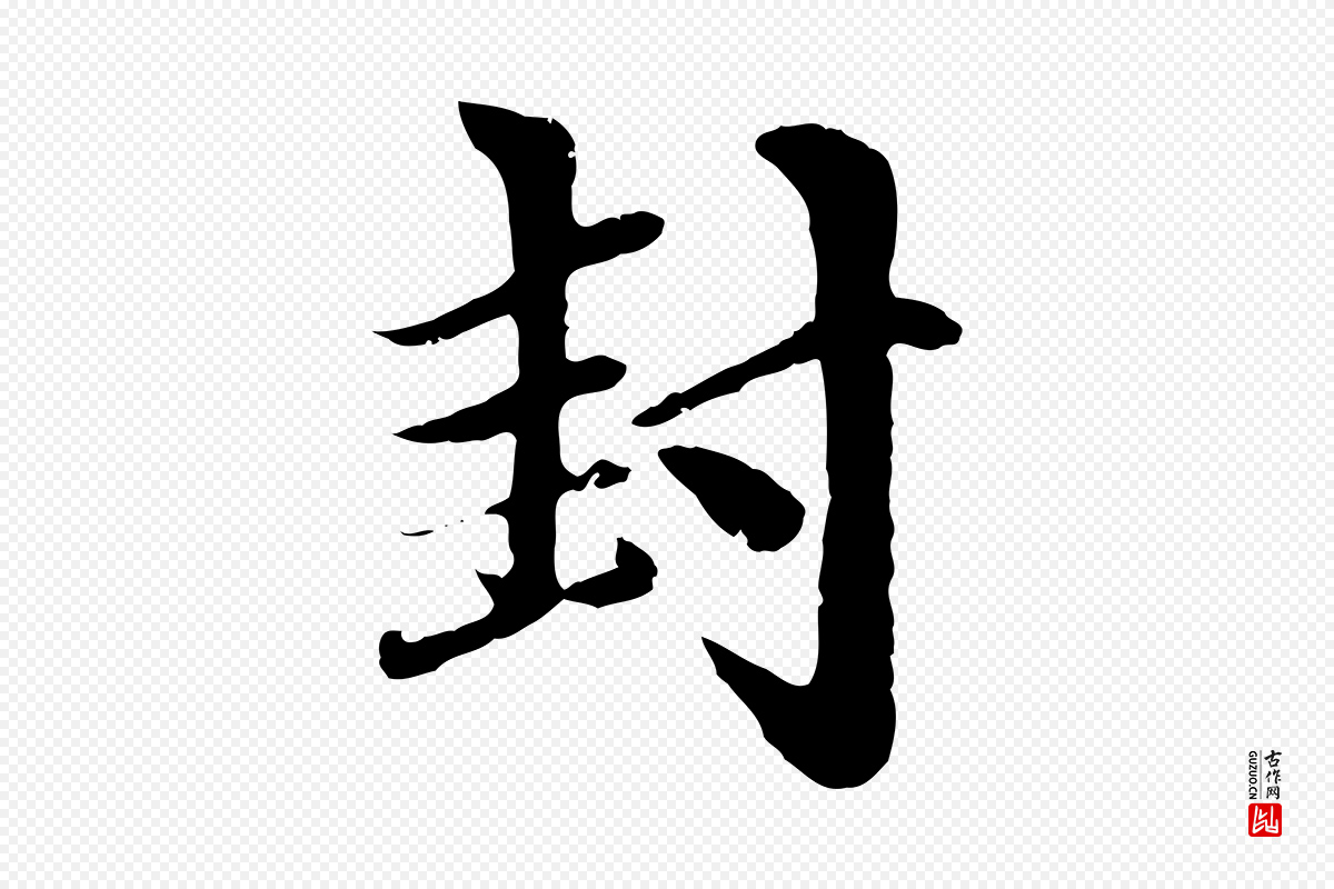 元代赵孟頫《与中峰札》中的“封”字书法矢量图下载