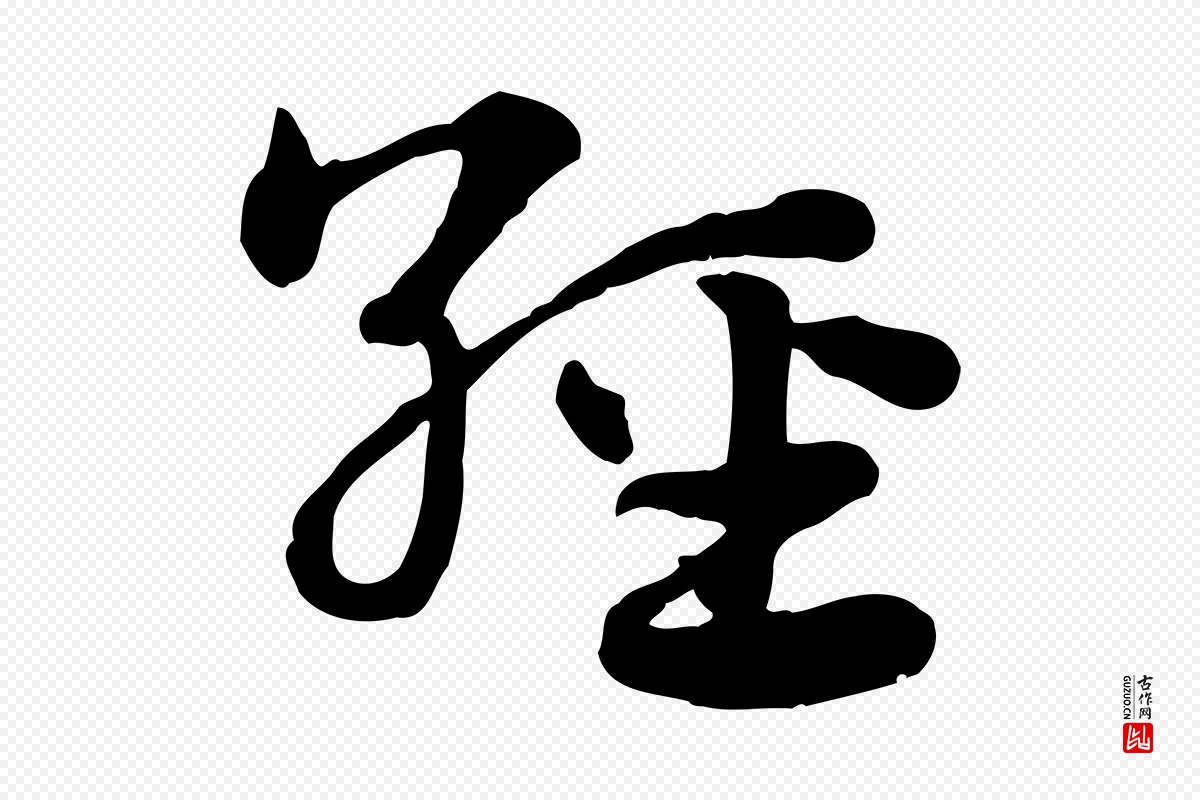 元代赵孟頫《急就章》中的“經(经)”字书法矢量图下载