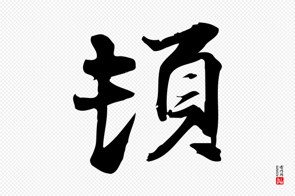 陈师鍚《与方回帖》頓(顿)