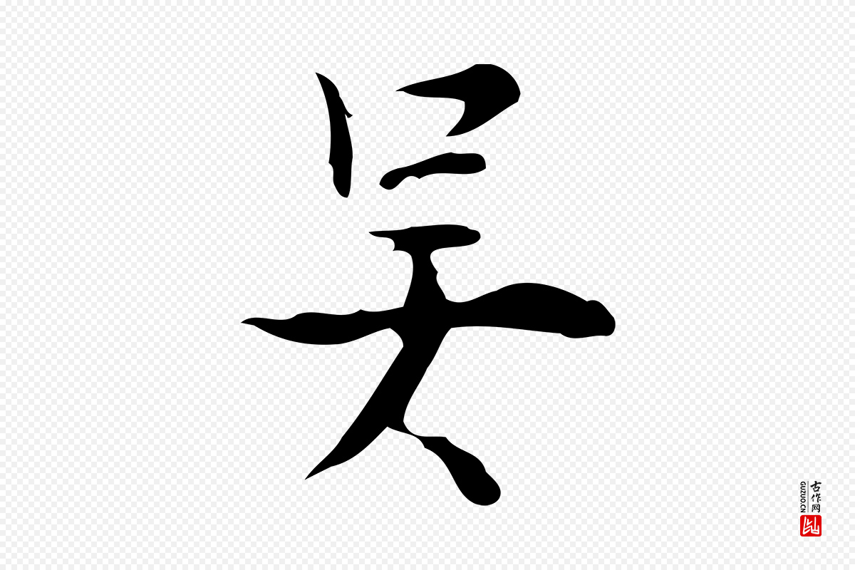 明代张羽《怀友诗》中的“吳(吴)”字书法矢量图下载