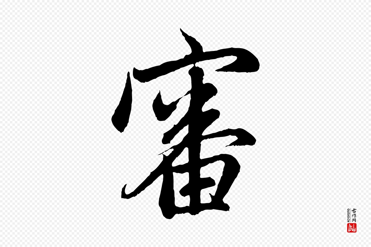 元代赵孟頫《与中峰札》中的“審(审)”字书法矢量图下载