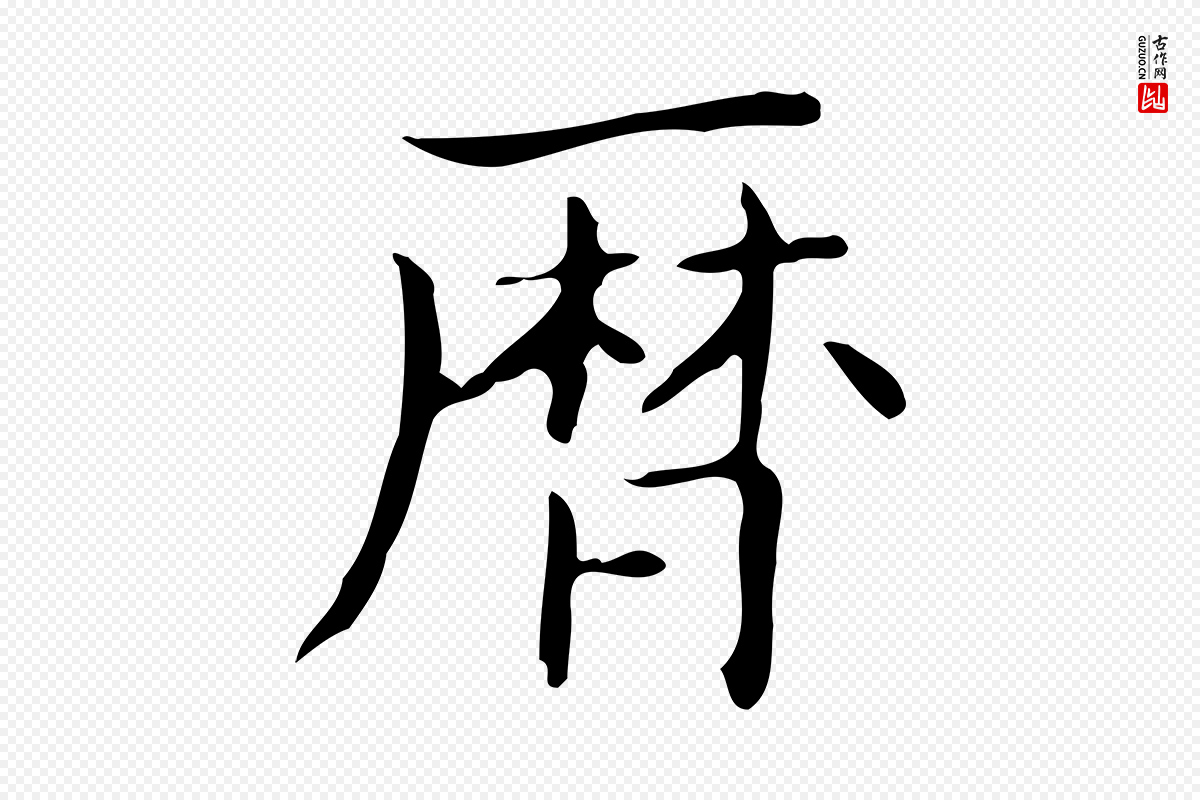 东晋王羲之《孝女曹娥碑》中的“曆(历)”字书法矢量图下载