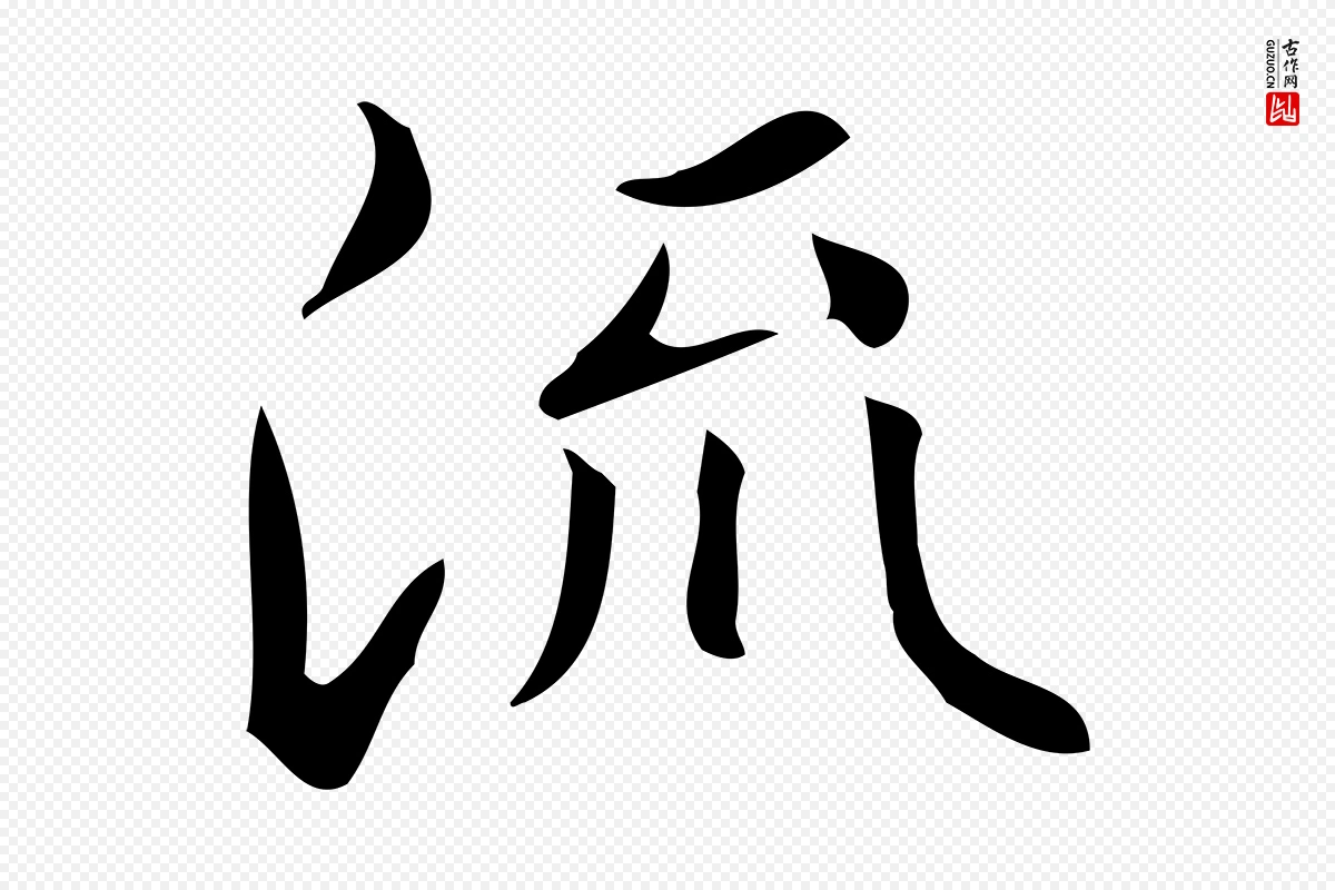 明代文徵明《跋万岁通天进帖》中的“流”字书法矢量图下载