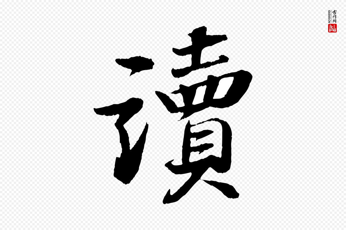 宋代苏轼《石恪画维摩赞》中的“讀(读)”字书法矢量图下载