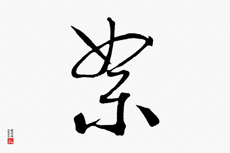 宋代米芾《天马赋》中的“絮”字书法矢量图下载