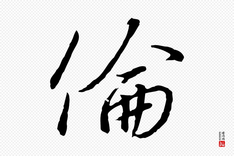 宋代高宗《千字文》中的“倫(伦)”字书法矢量图下载