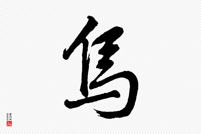 明代董其昌《近作诗》中的“烏(乌)”字书法矢量图下载