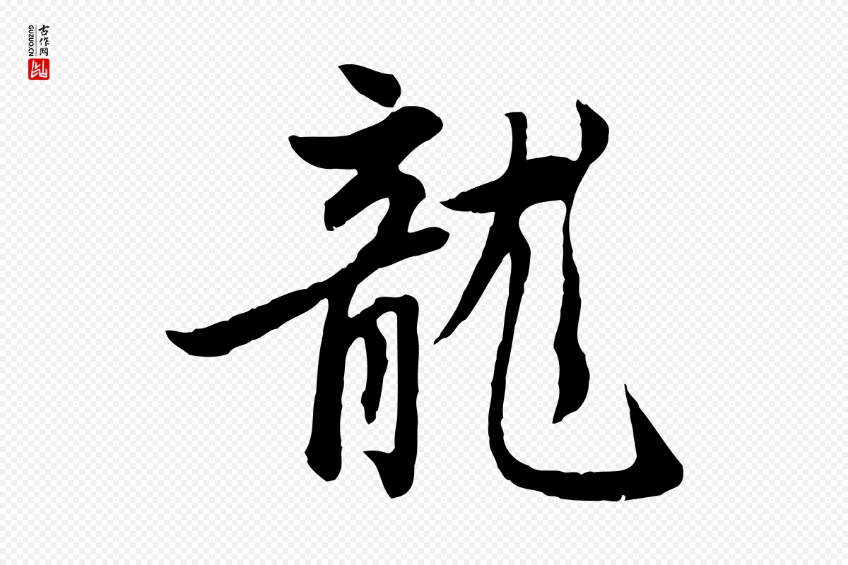 元代赵孟頫《感兴诗并序》中的“龍(龙)”字书法矢量图下载