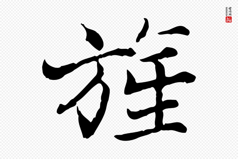 宋代范仲淹《道服赞并序》中的“旌”字书法矢量图下载