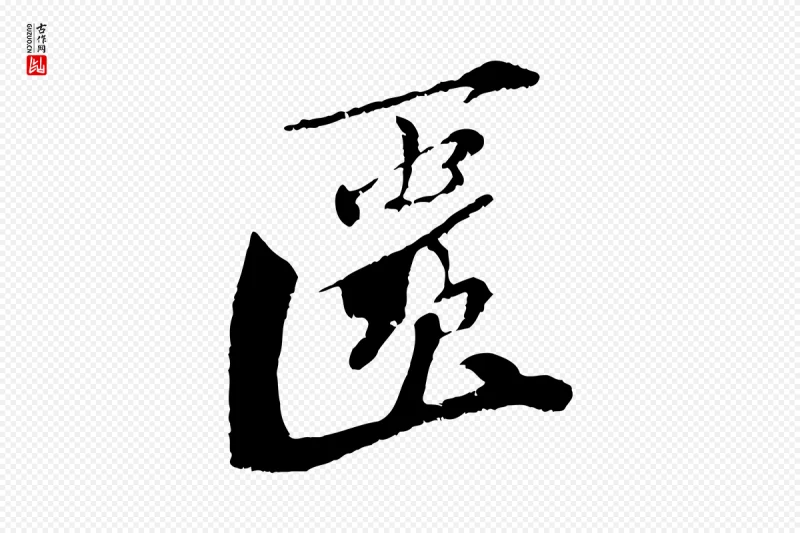 宋代曾肇《奉别帖》中的“匱(匮)”字书法矢量图下载