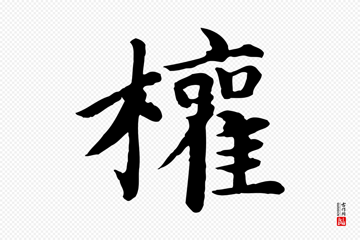 元代赵孟頫《卫淑媛墓志》中的“權(权)”字书法矢量图下载