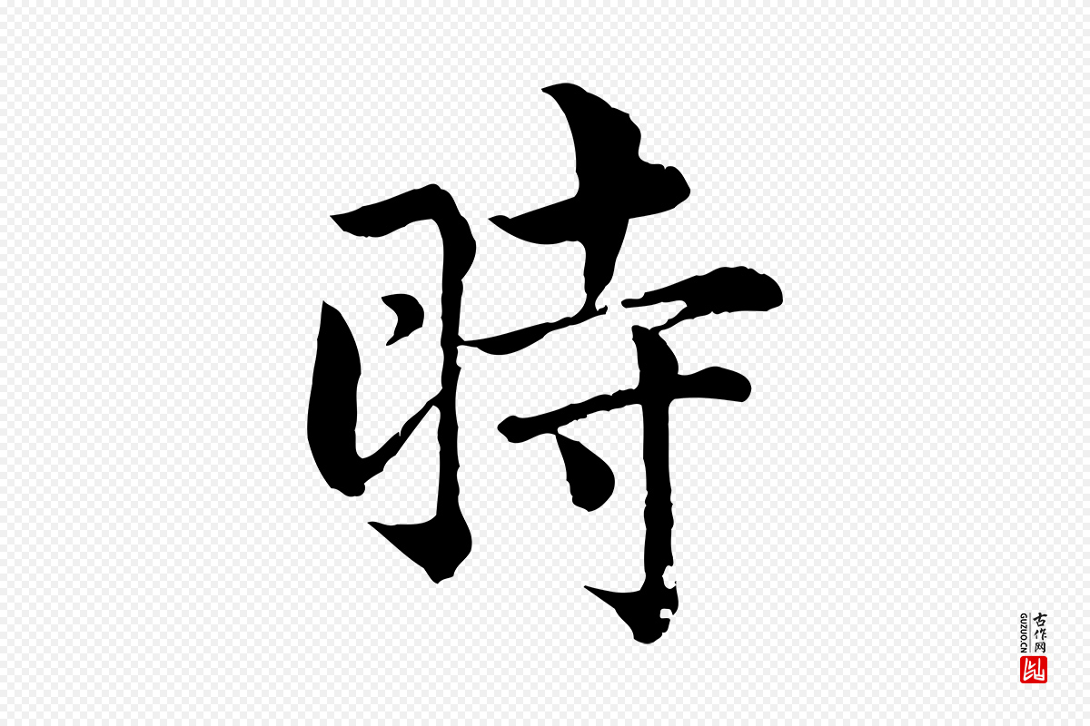 宋代仇远《跋春帖子词》中的“時(时)”字书法矢量图下载