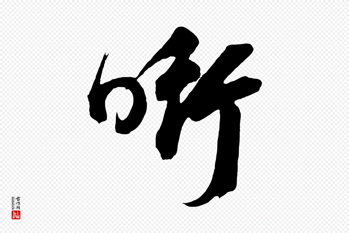 元代鲜于枢《醉时歌》中的“銜(衔)”字书法矢量图下载