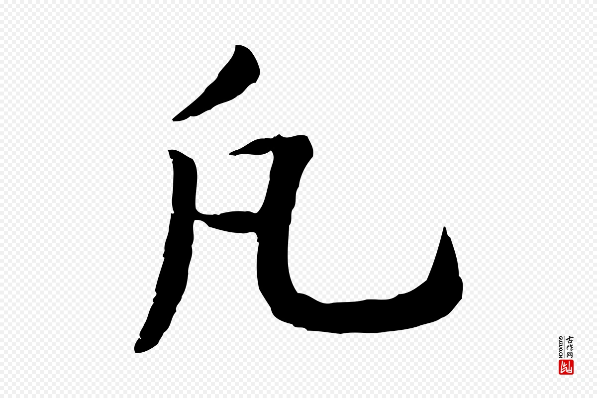 宋代高宗《嵇康养生论》中的“凡”字书法矢量图下载