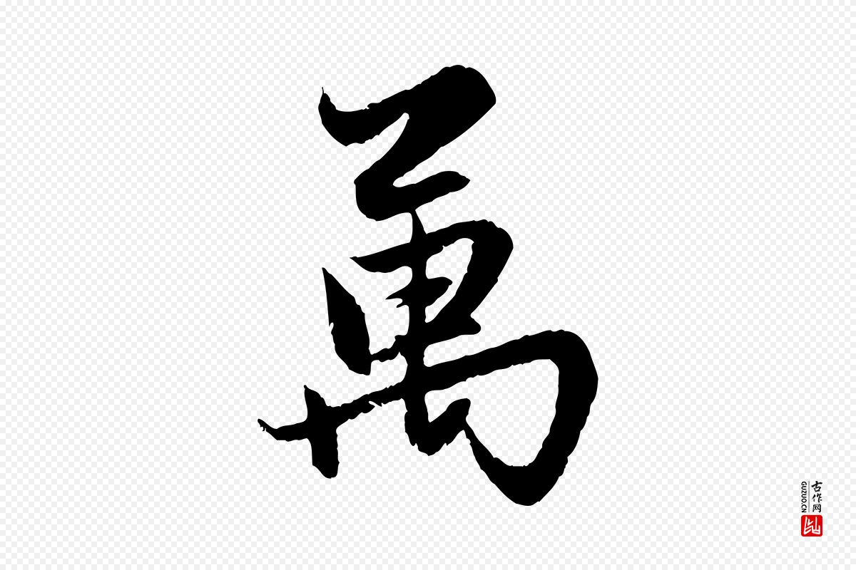 元代赵孟頫《感兴诗并序》中的“萬(万)”字书法矢量图下载