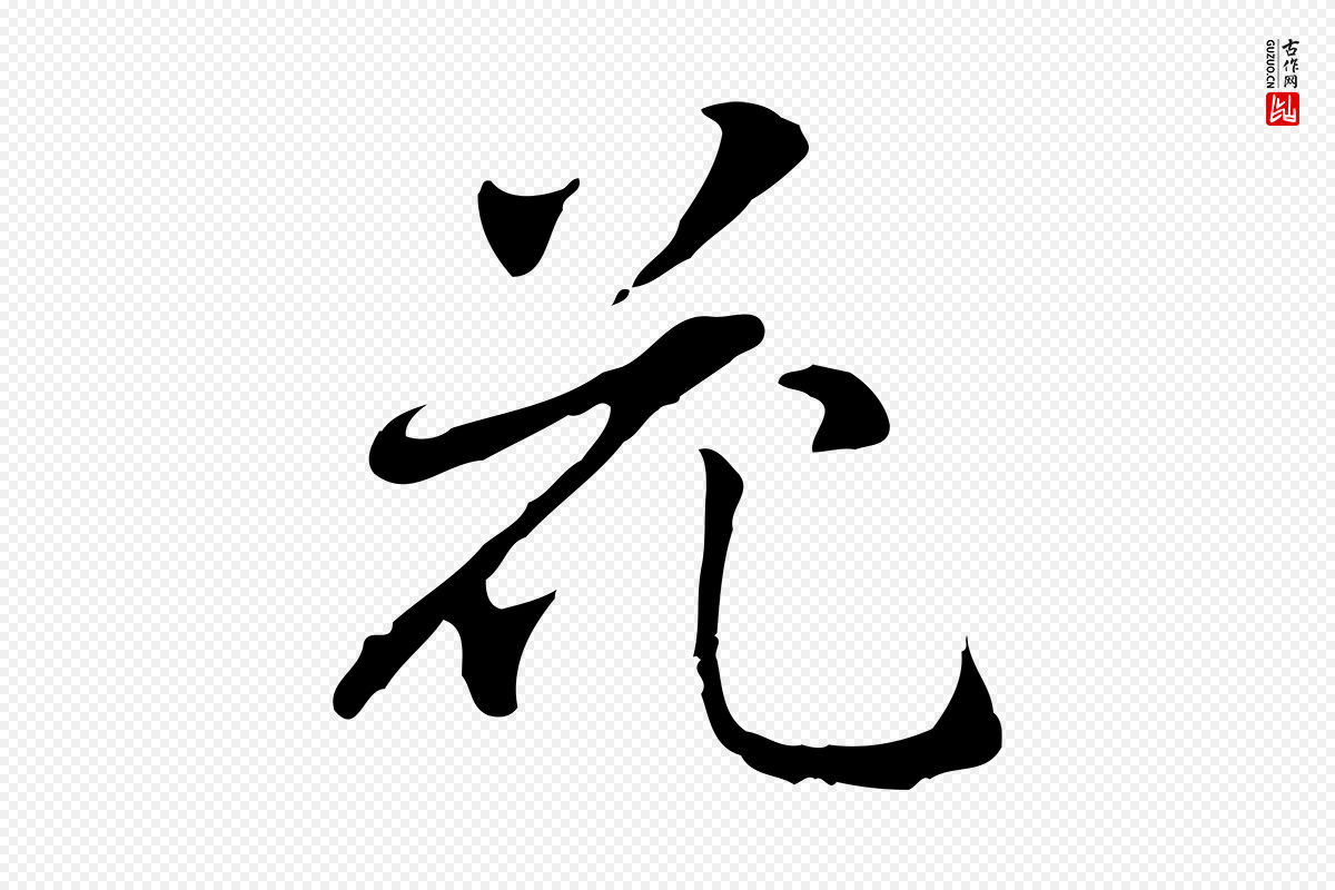 元代乃贤《南城咏古》中的“花”字书法矢量图下载