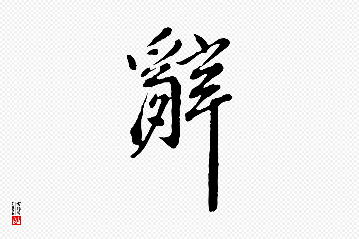 明代徐守和《跋保母帖》中的“辭(辞)”字书法矢量图下载