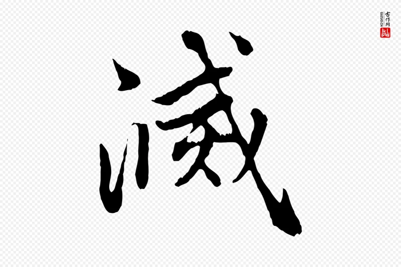 元代赵孟頫《与中峰札》中的“滅(灭)”字书法矢量图下载