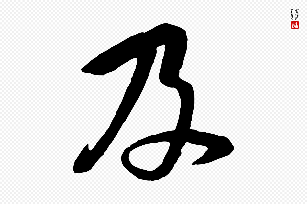 宋代黄山谷《家书》中的“及”字书法矢量图下载