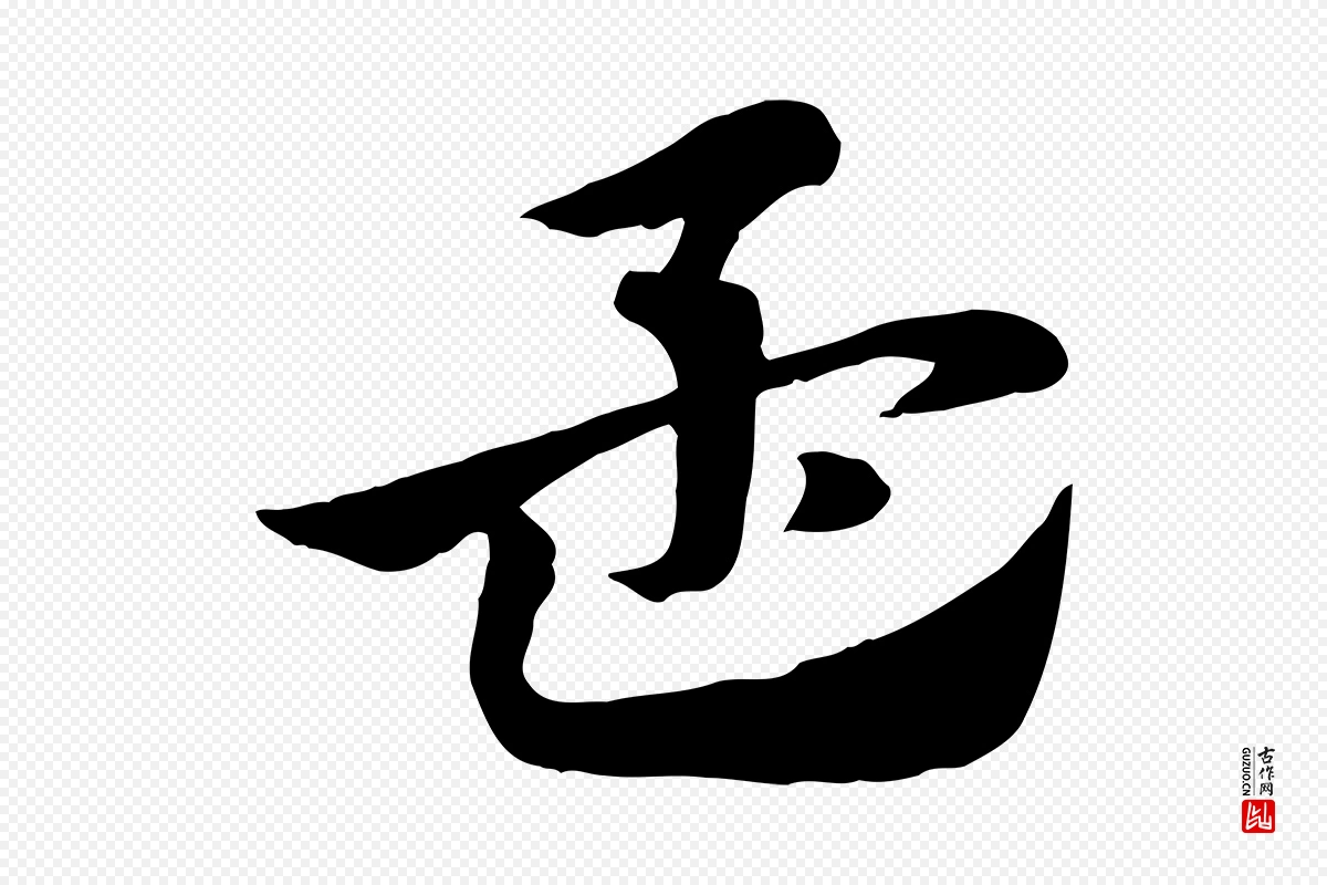 元代赵孟頫《急就章》中的“孟”字书法矢量图下载