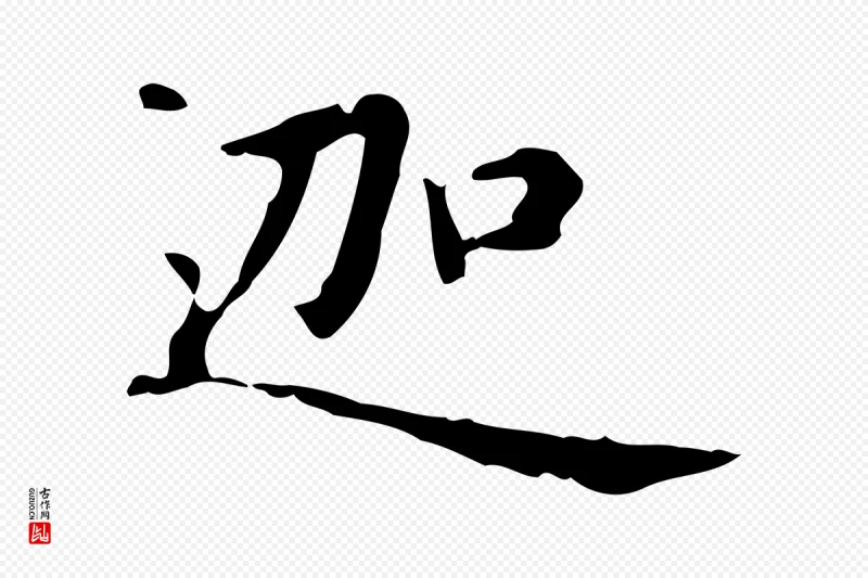 元代赵孟頫《抚州永安禅院僧堂记》中的“迦”字书法矢量图下载