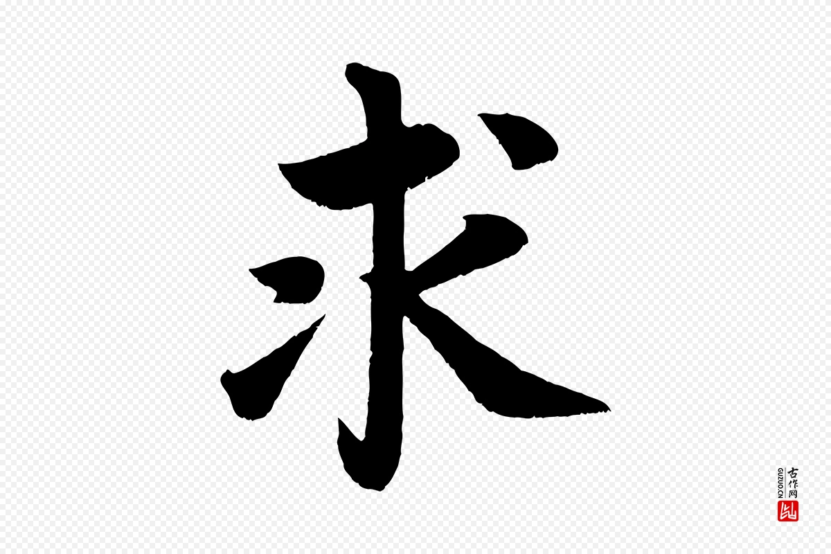 唐代颜真卿《朱巨川告》中的“求”字书法矢量图下载