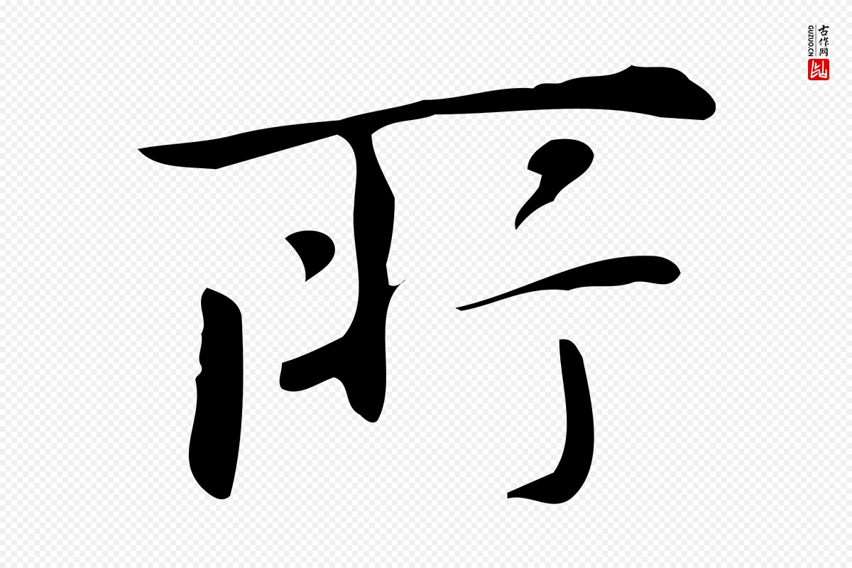 明代汪道会《跋临东方先生画赞》中的“所”字书法矢量图下载