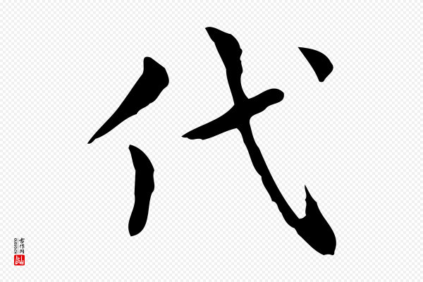 岳珂《跋万岁通天进帖》代