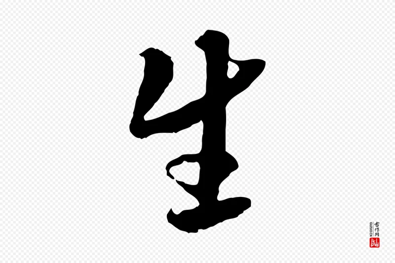 隋朝《出师颂》中的“生”字书法矢量图下载