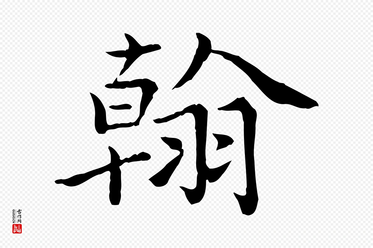 宋代赵拚《名藩帖》中的“翰”字书法矢量图下载