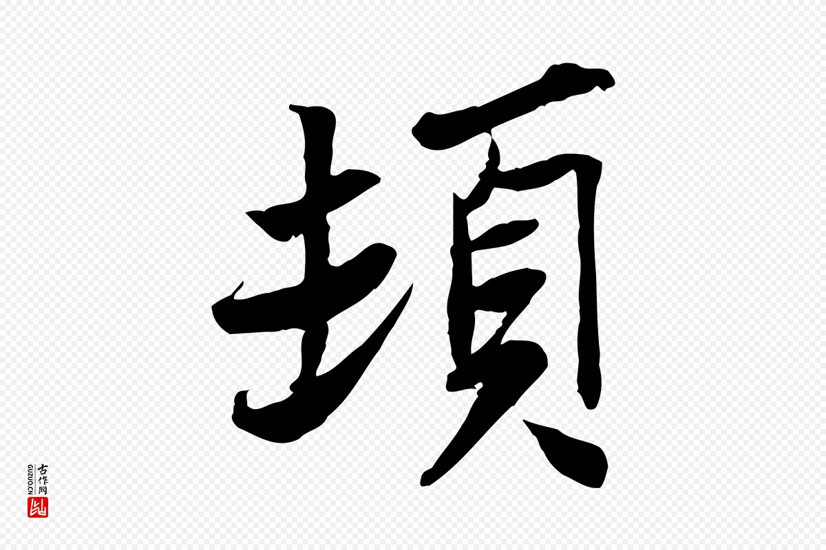 宋代苏辙《与定国帖》中的“頓(顿)”字书法矢量图下载