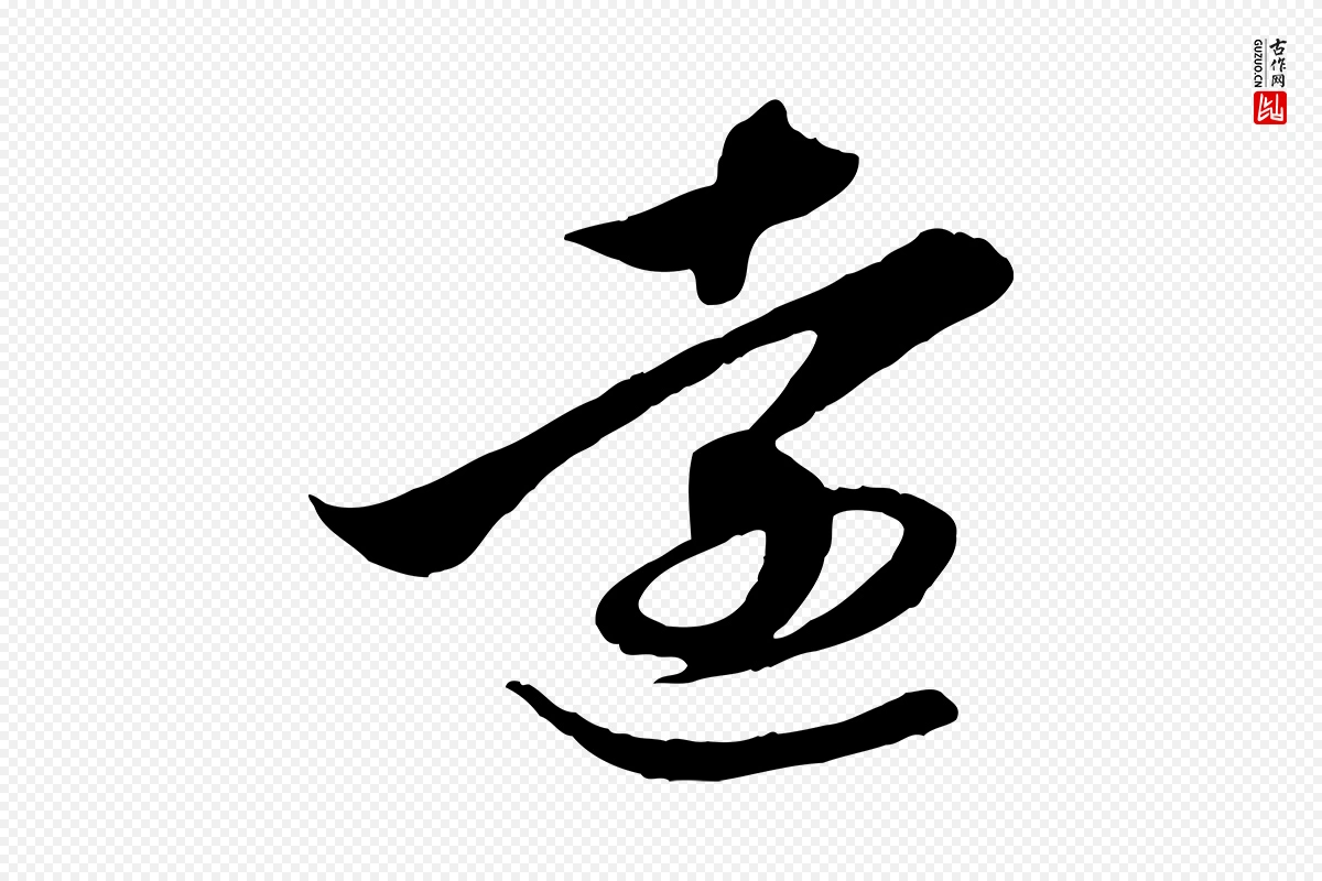 元代赵孟頫《与义斋帖》中的“遠(远)”字书法矢量图下载