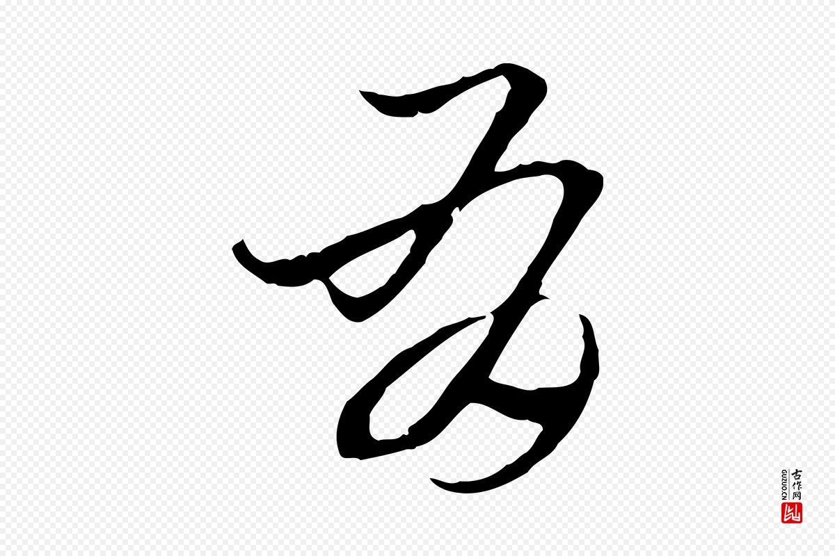 元代赵孟頫《急就章》中的“有”字书法矢量图下载