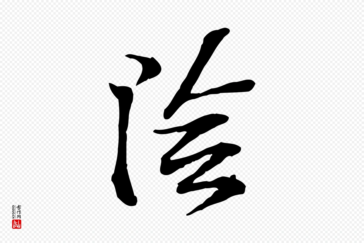 宋代苏过《诗帖》中的“陰(阴)”字书法矢量图下载