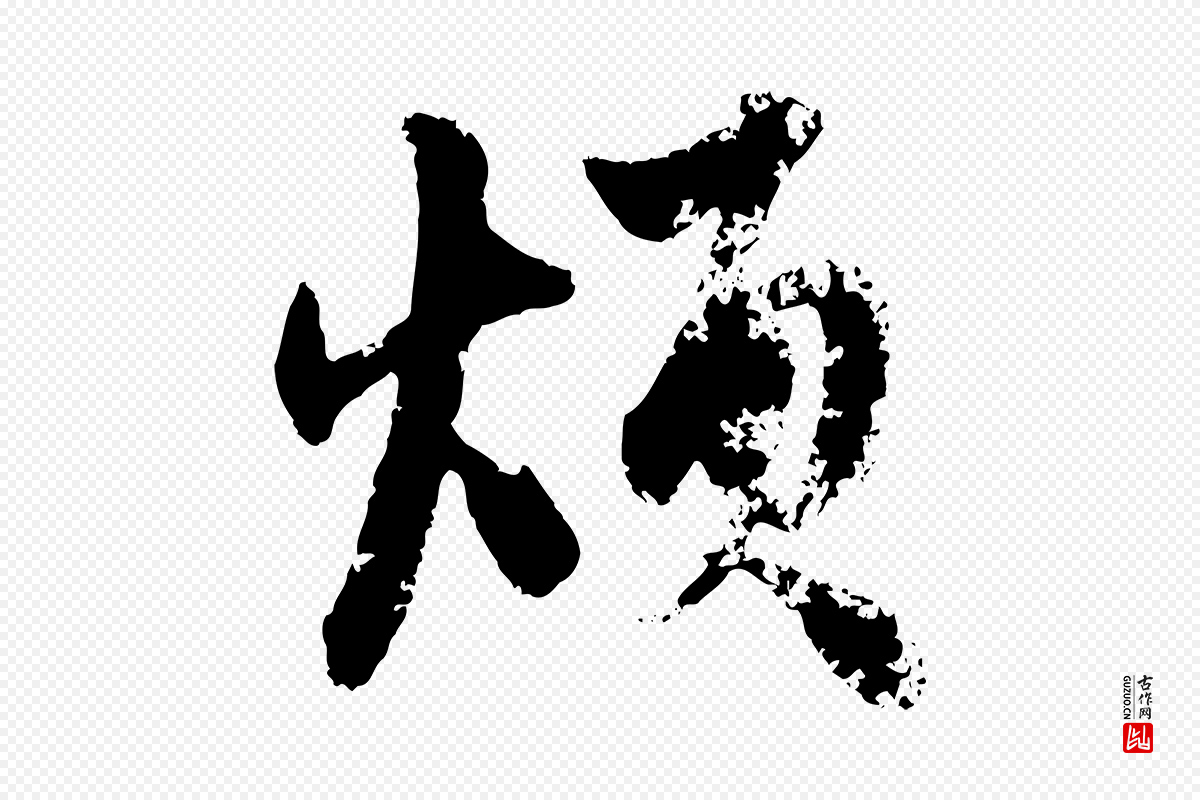 元代赵孟頫《与孙行可帖》中的“煩(烦)”字书法矢量图下载