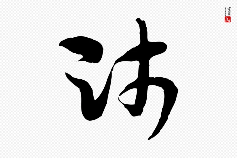 隋朝《出师颂》中的“師(师)”字书法矢量图下载