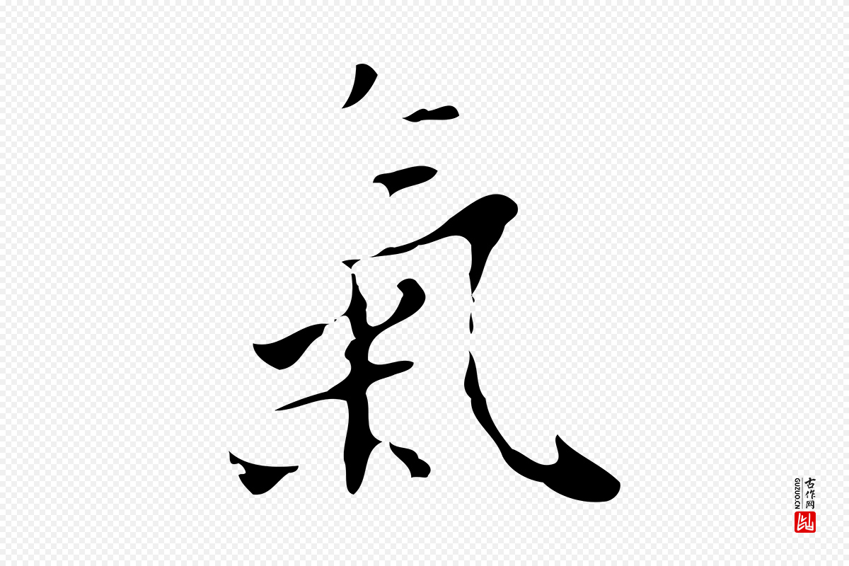 明代张羽《怀友诗》中的“氣(气)”字书法矢量图下载