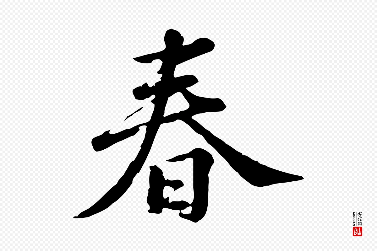 元代龚子敬《跋春帖子词》中的“春”字书法矢量图下载