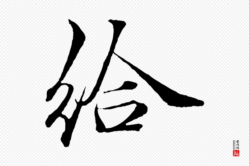 宋代郑穆《跋敕蔡行》中的“給(给)”字书法矢量图下载