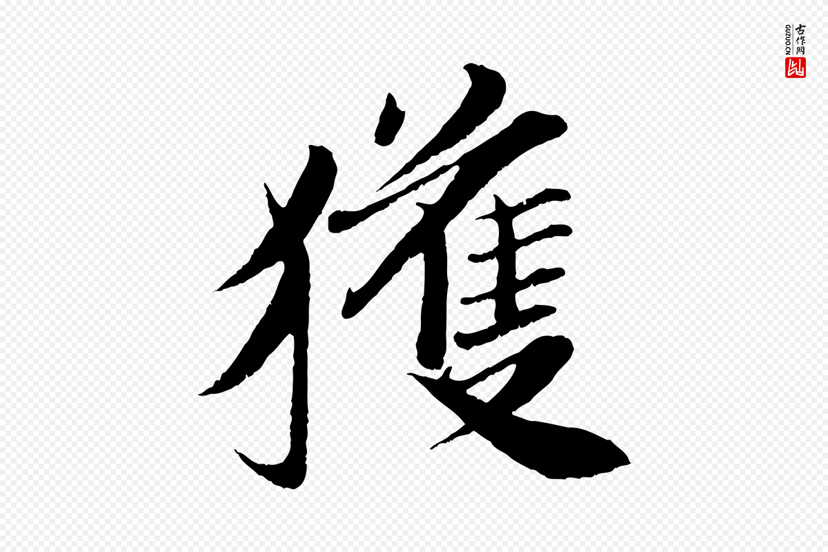 宋代曾布《与质夫帖》中的“獲(获)”字书法矢量图下载